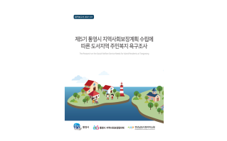 [용역보고서 21-01] 제5기 통영시 지역사회보장계획 수립에 따른 도서지역 주민복지 욕구조사