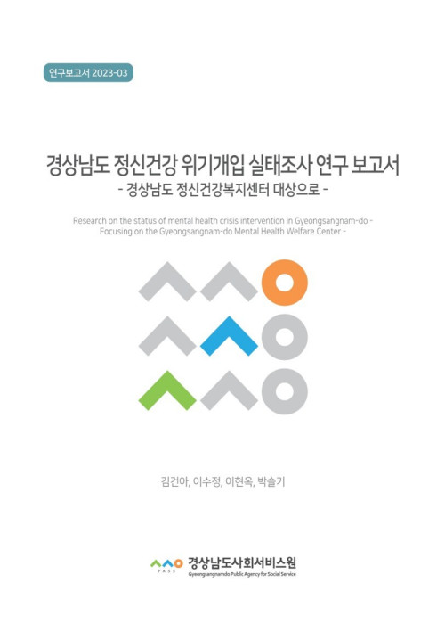 경상남도 정신건강 위기개입 실태조사 연구 보고서 - 경상남도 정신건강복지센터 대상으로