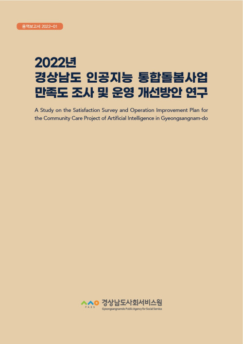 [통합돌봄 용역보고서 2022-1] 경상남도 인공지능 통합돌봄사업 만족도 조사 및 운영 개선방안 연구