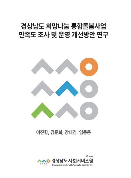 [통합돌봄 용역보고서 2023-1] 경상남도 희망나눔 통합돌봄사업 만족도 조사 및 운영 개선방안 연구 보고서