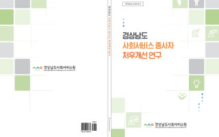 [연구보고서 2019-4] 경상남도 사회서비스 종사자 처우개선 연구Ⅰ