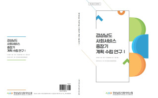 [연구보고서 2019-1] 경상남도 사회서비스 중장기 계획 수립 연구Ⅰ