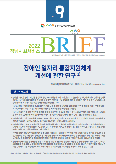 [BRIEF 9호] 장애인 일자리 통합지원체계 개선에 관한 연구