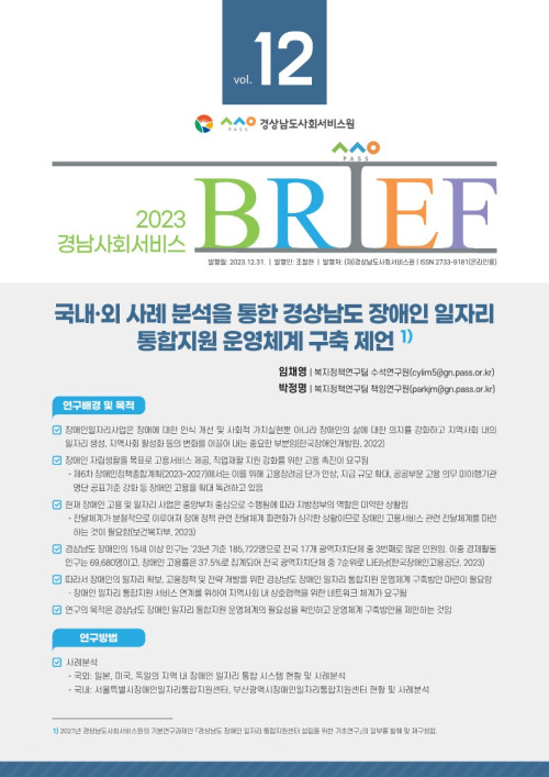 [BRIEF 12호] 국내·외 사례 분석을 통한 경상남도 장애인 일자리 통합지원 운영체계 구축 제언