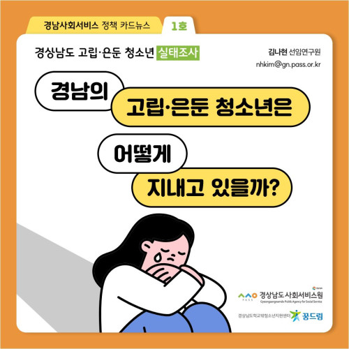 [정책카드뉴스 1호] 경남의 고립·은둔 청소년은 어떻게 지내고 있을까?