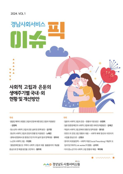 [경남사회서비스 이슈픽 1호] 사회적 고립과 은둔의 생애주기별 국내·외 현황 및 개선방안