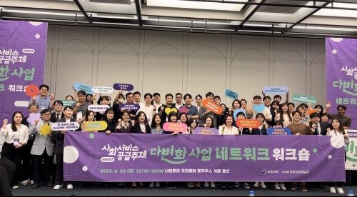 경상남도사회서비스원- 사회서비스 공급주체 다변화사업 중앙사회서비스원 네트워크 워크숍