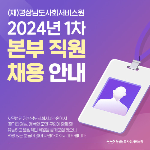 2024년 1차 본부 직원 채용 안내