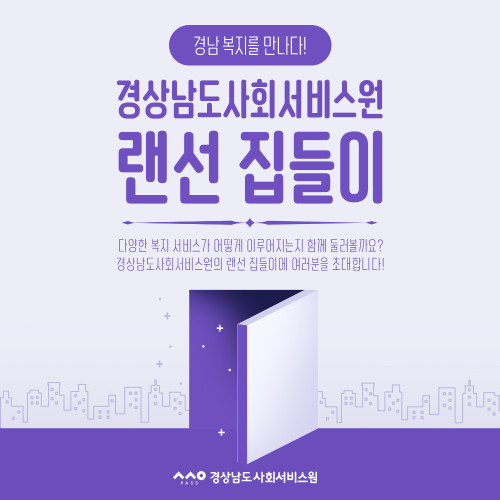 (재)경상남도사회서비스원 랜선집들이