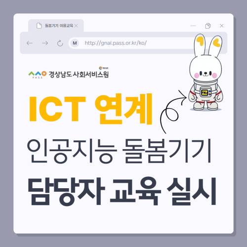 ICT 연계 인공지능 돌봄기기 담당자 교육 실시